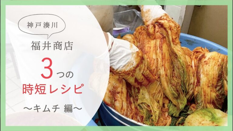 福井商店の「キムチ」で作る3つの時短レシピ