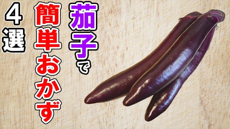なすびレシピ4選！誰でも作れる簡単料理！冷蔵庫にあるもので節約おかず/簡単料理/なすレシピ/作り置きレシピ【あさごはんチャンネル】