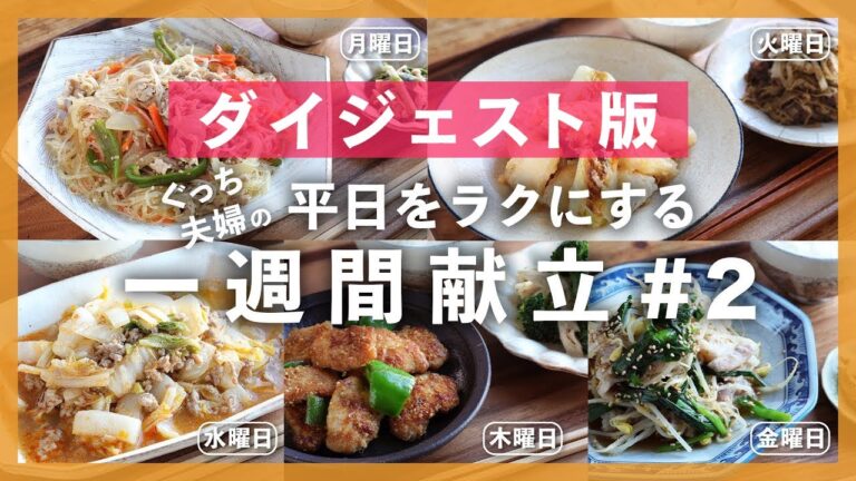 【買い物リスト付】まとめ買い食材を使いきる５つの献立！＜５日間で"5,000円"以内＞晩ごはんレシピ【#一週間献立 ＃2 | 料理動画】