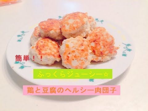 簡単！鶏と豆腐のヘルシー肉団子