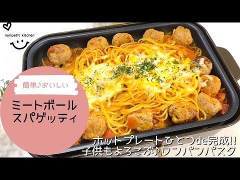 ホットプレートひとつde完成‼︎ ミートボールスパゲッティ｜子供もよろこぶ♡ワンパンパスタ