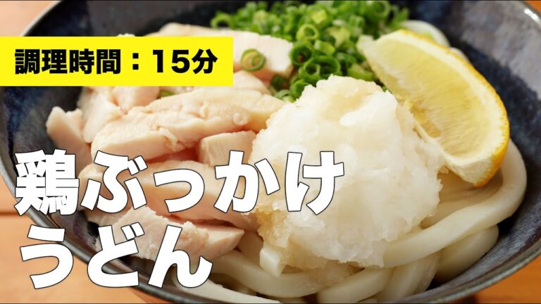 【めんつゆ】鶏ぶっかけうどん【レシピ】