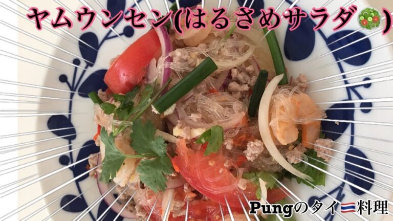 ヤムウンセン／はるさめサラダ🥗 Pung のタイ🇹🇭料理Ep1