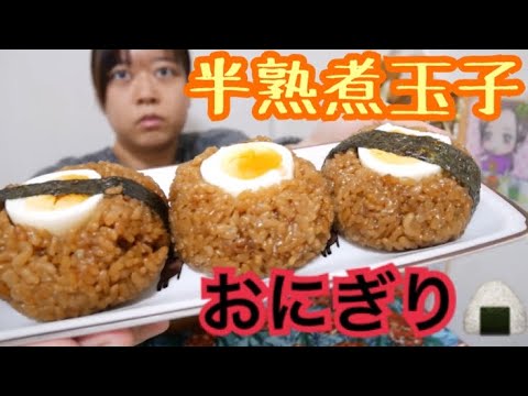 【セブンイレブン風】半熟煮卵の大きなおにぎり〜角煮の旨味が凝縮された炊き込みご飯〜【ビックサイズ】
