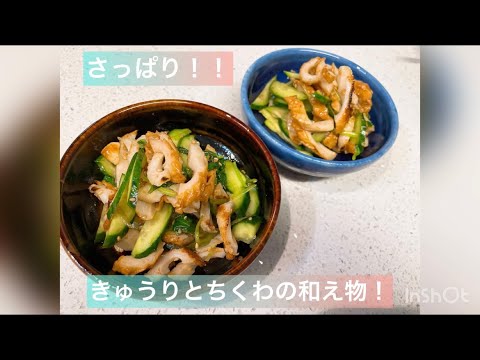 さっぱり！きゅうりとちくわの和え物！！