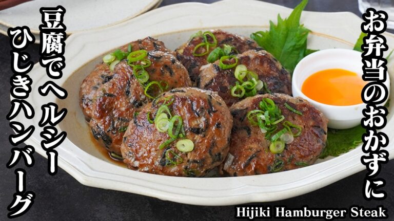 ひじきハンバーグの作り方｜豆腐でヘルシー！捏ねて焼くだけ！作り置き・冷凍保存・お弁当のおかずにもピッタリです♪-How to make Hijiki Hamburger Steak【料理研究家ゆかり】