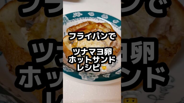 フライパンで【ツナマヨ卵ホットサンド】レシピ👨‍🍳