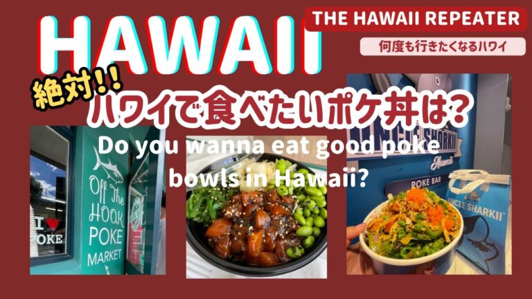 ハワイで絶対食べたいポケ丼は？老舗の？新店の？ワイキキで一番おすすめのポケ屋さんは？