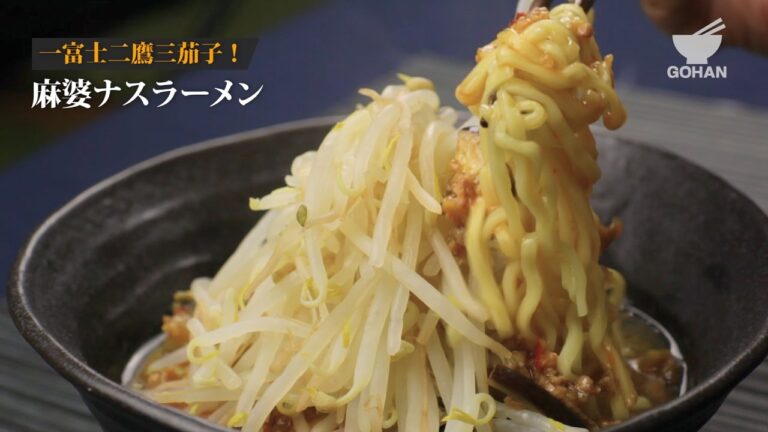 麻婆ナスラーメンの作り方 【男飯】