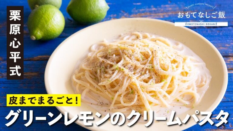 大切な人へのおもてなしに！レモンの酸味と香りが爽やかなクリームパスタ | 【ハレの日レシピ】栗原心平