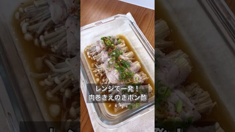 【レンジで一発！肉巻きえのきポン酢】