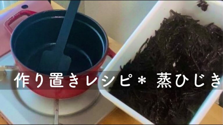 【そのままでも美味しい！】ひじきを手軽にとれちゃう下ごしらえ！蒸ひじきでデパ地下惣菜に負けないお洒落サラダも1分で完成！