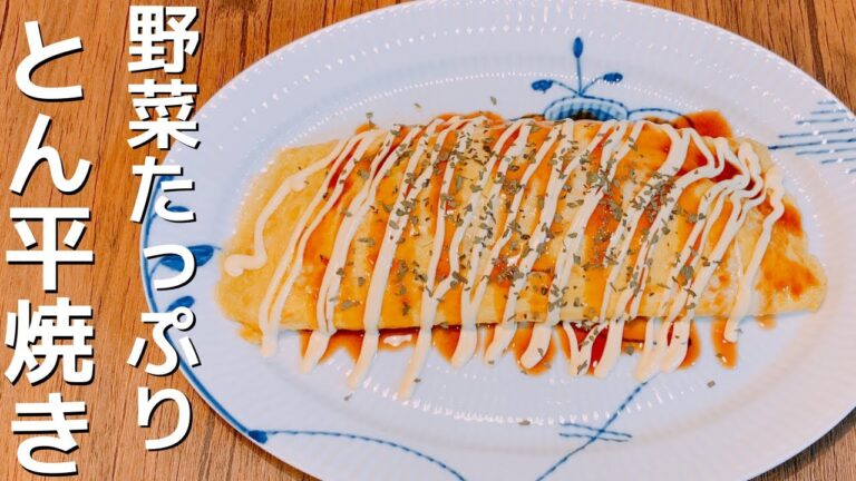 【ヘルシー】野菜たっぷりとん平焼き【ダイエット】