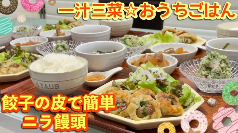 【晩ごはん】餃子の皮だから時短にもなる👍ニラ饅頭