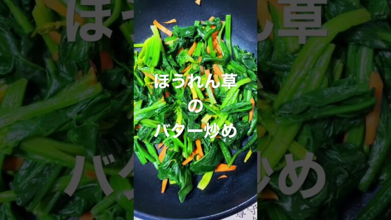 ほうれん草のバター炒め