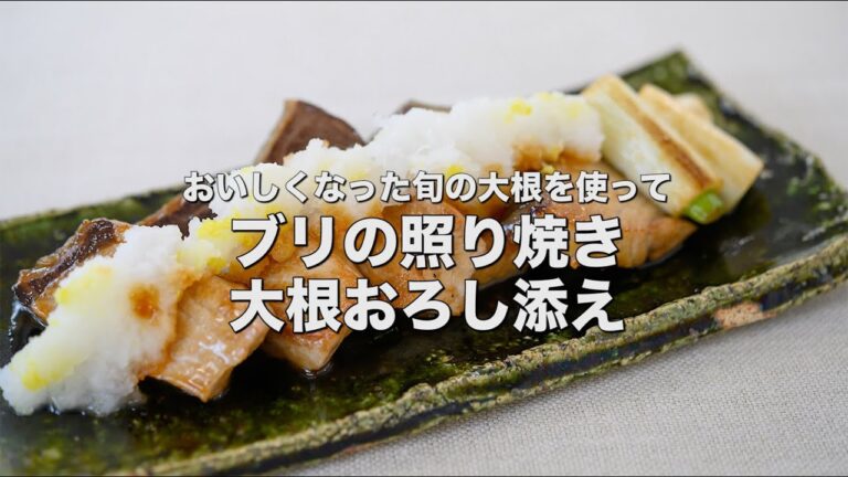 おいしくなった旬の大根を使って【ブリの照り焼き 大根おろし添え】