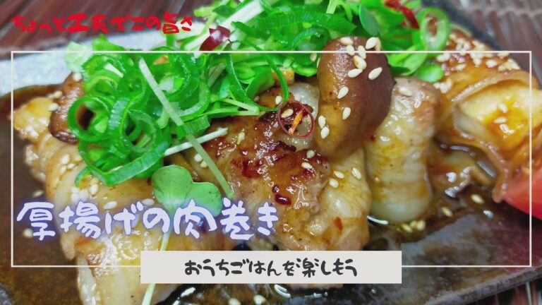 厚揚げの豚バラ肉巻き　ちょっと工夫でこの旨さ‼【おうちごはんを楽しもう】