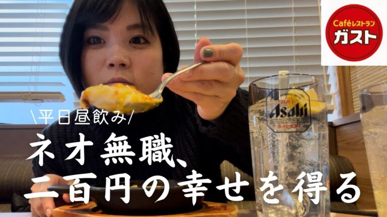 ガストで平日昼間1杯200円のハッピーアワーを堪能するネオ無職【ファミレス飲み】