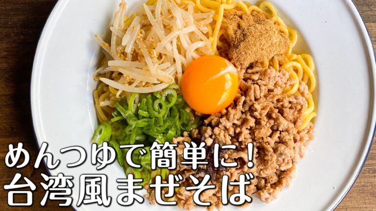 【めんつゆで簡単に！】台湾風まぜそば