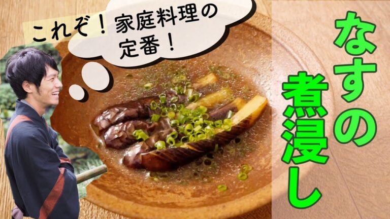揚げずにつくる「なすの煮浸し」つくり方