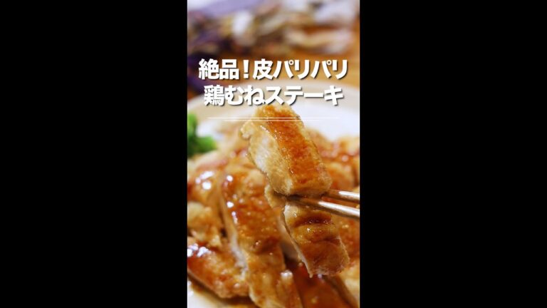 感動のおいしさ！？絶品！皮パリパリ★鶏むねステーキ