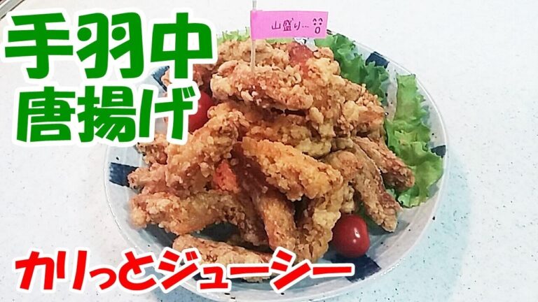 手羽中の唐揚げ！カリっとジューシー！夜ご飯、お弁当、おつまみに！【カンタン家庭料理】