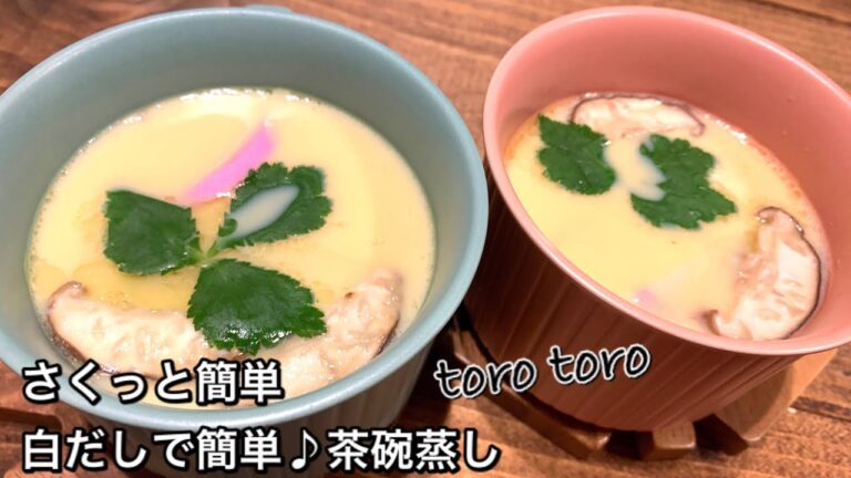 【さくっと簡単料理　♯441】白だしで簡単♪茶碗蒸し