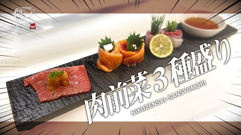 【海鮮×和牛】鮮魚と熟成肉を組み合わせた前菜料理【料理】