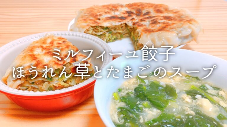 [ 1食分のカロリー ] ミルフィーユ餃子 397 kcal｜ほうれん草と卵のスープ 96 kcal [ 2021/03/21 ]