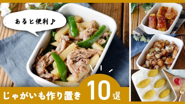 【じゃがいも作り置きレシピ10選】大量消費にもおすすめ！お弁当のおかずにも♪｜macaroni（マカロニ）