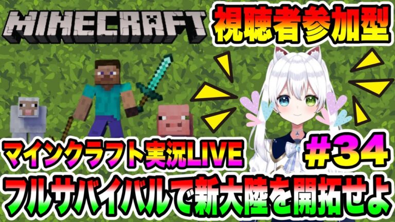 【マイクラ】マインクラフト実況LIVE フルサバイバルで新大陸を開拓せよ 初見さん大歓迎 氷川つきのゲーム実況【視聴者参加型】#34