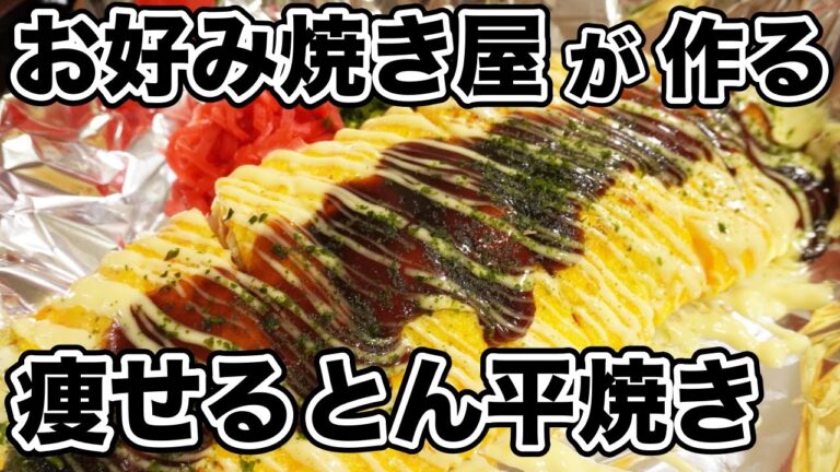 【ダイエット】痩せる 簡単 美味しい すぐ出来る‼︎プロが自信を持ってオススメする-23kg痩せるのに食べた最強のとん平焼き【低糖質】