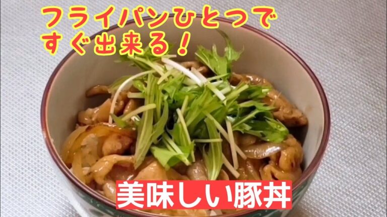 簡単で美味しい豚丼☆豚コマで！