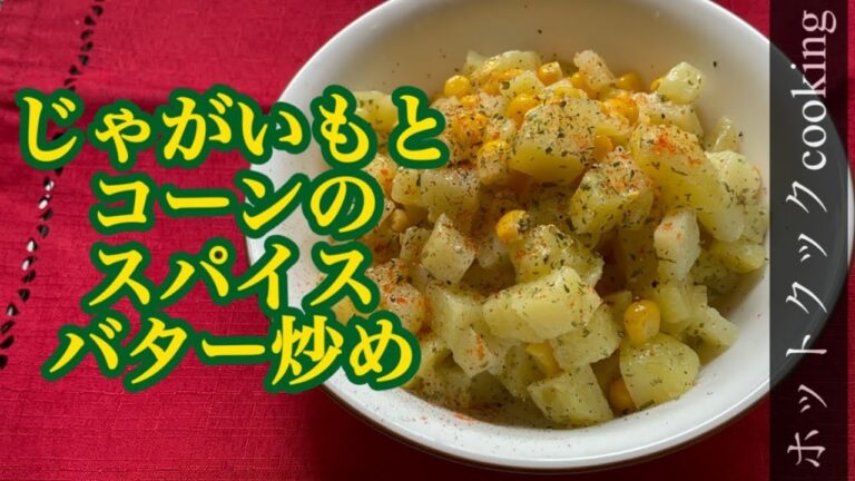 【ホットクック】じゃがいもとコーンのスパイスバター炒め