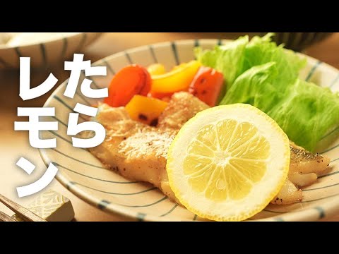 醤油が香ばしい！フライパンでおてがる【たらのレモンバター焼き】のレシピ