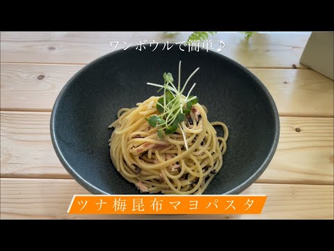 ワンボウルで簡単♪[ツナ梅昆布マヨパスタ]
