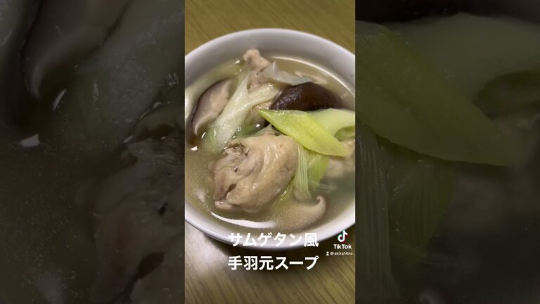 『サムゲタン風 手羽元スープ』