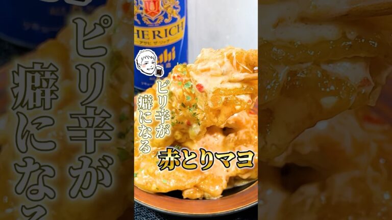 スイチリでピリ辛【赤とりマヨ】#とりマヨ#鶏肉レシピ#鶏もも肉レシピ#レシピ#再現レシピ#簡単料理