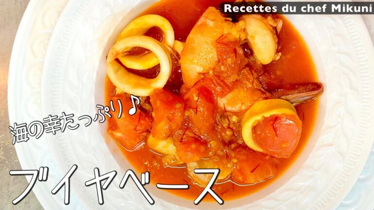 #044 『簡単ブイヤベース』エビ、イカ、タコ、ホタテ！海の幸たっぷり！｜シェフ三國の簡単レシピ