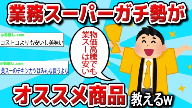 【2ch 有益スレ】物価高騰を凌ぐ業務スーパーのおすすめ商品紹介してくwww【ゆっくり解説】