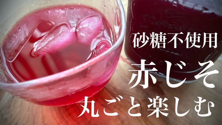 無糖の赤じそジュース＆ふりかけで赤紫蘇の健康パワーを丸ごといただく