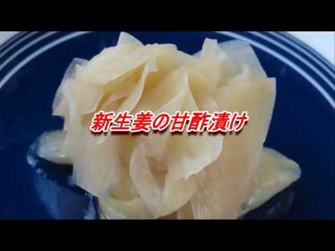 今が旬！新生姜の甘酢漬け