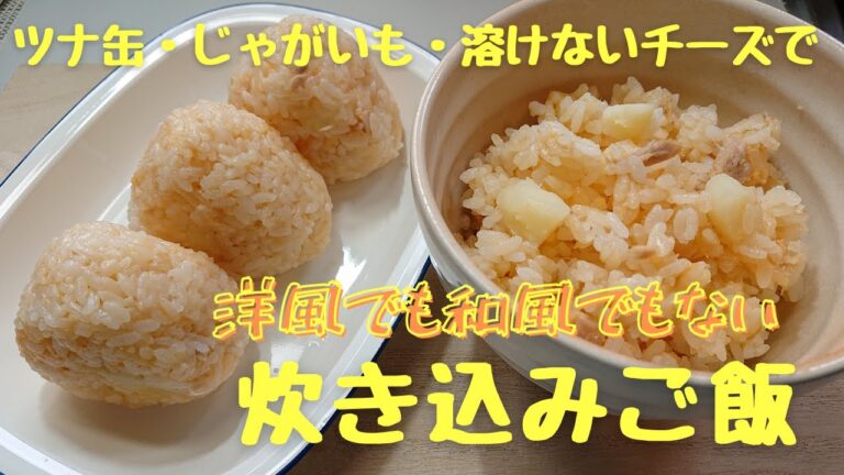 【簡単すぎる！炊き込みご飯】ツナ缶＆じゃがいも＆とけないチーズで冷めても美味しい炊き込みご飯です。