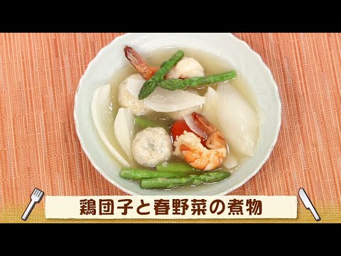 ナマなキッチン「鶏団子と春野菜の煮物」