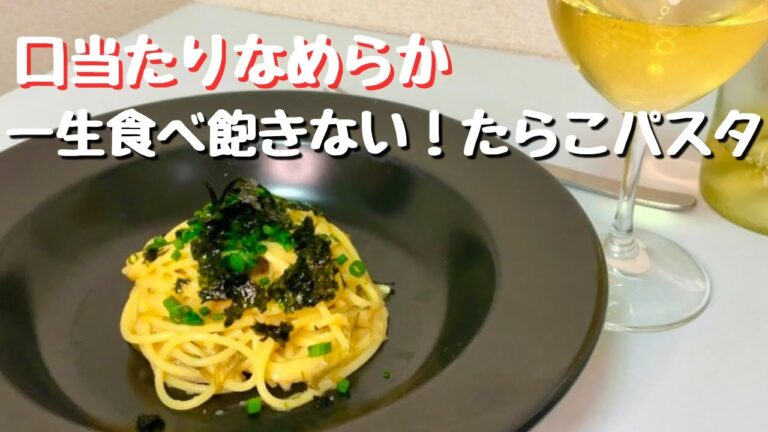 簡単に作れる口当たり滑らかな【一生食べ飽きない！たらこパスタ】ワインとの相性も抜群なレシピ！