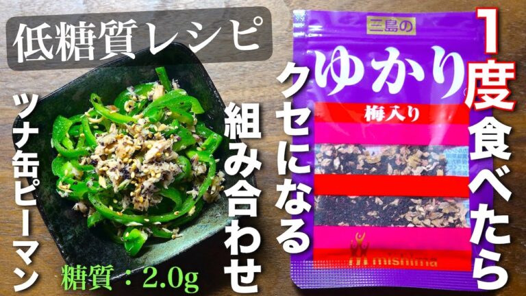 【レンジでたった３分！】作り置きにピッタリ☆さっぱりいけちゃう１品♬「ツナ缶とピーマンの梅ゆかり和え」の作り方【低糖質レシピ】