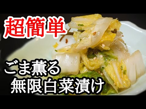 ごま油薫る無限白菜漬け！ポリ袋で簡単ご飯が進む☆切って揉むだけのシン プルなレシピ