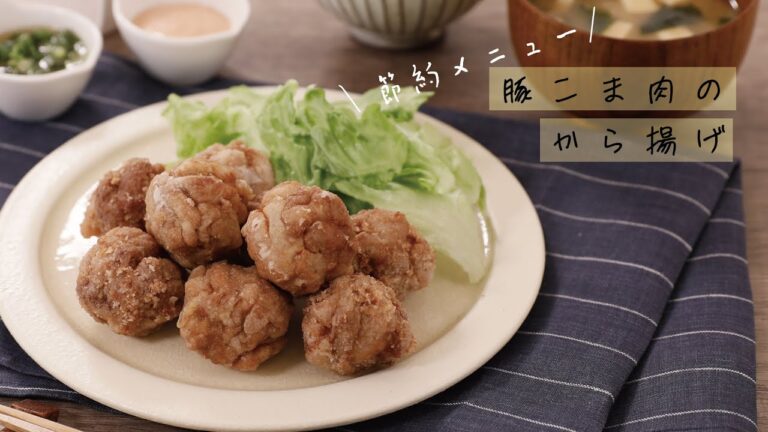 節約メニュー♪豚こま肉のから揚げ【きちんとキッチンbydaiei】