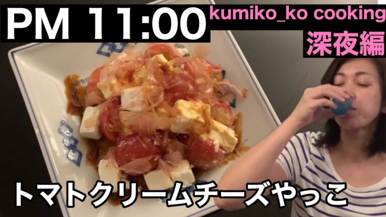 [[[クリームチーズで和風なおつまみ]]]トマトとチーズの組み合わせなのに日本酒に合うアテのご紹介です♪凍らせたトマトがひんやり、濃厚なクリームチーズとおかか醤油は相性◎