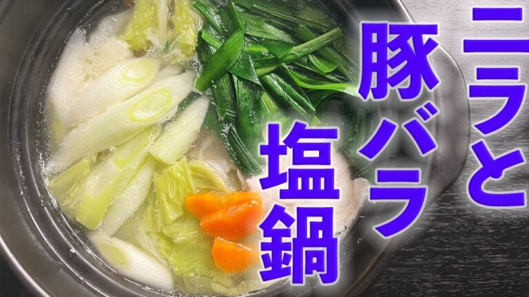【疲労回復】【鍋レシピ】ニラと豚バラニンニク塩鍋